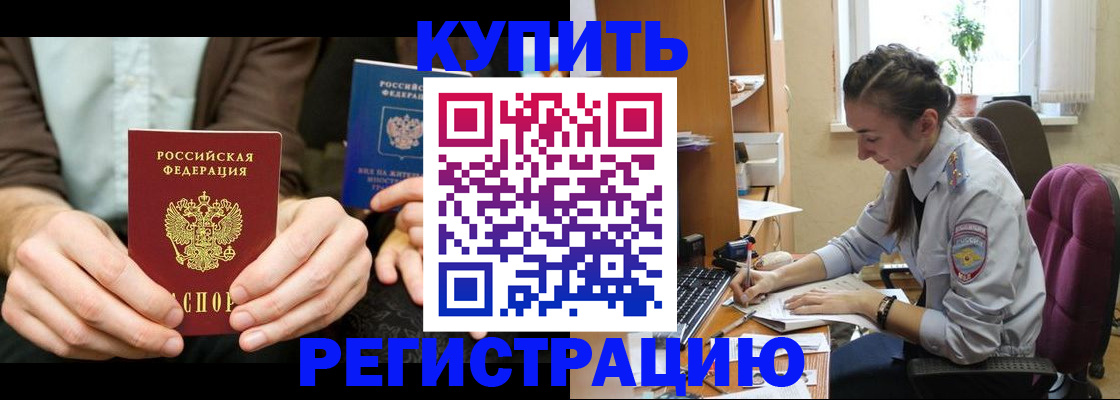 прописка регистрация в Биробиджане