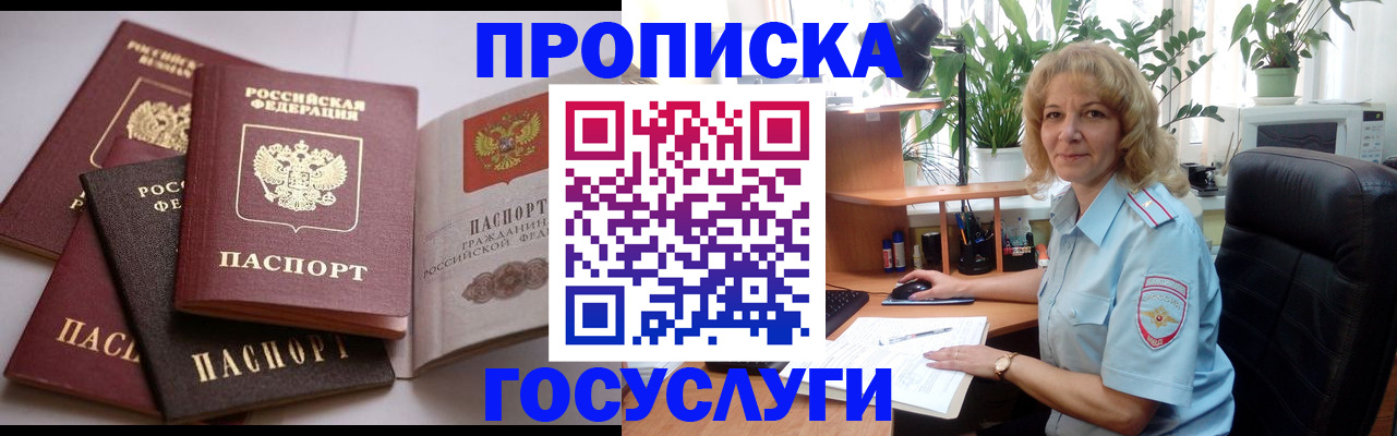 прописка 2025 в Биробиджане